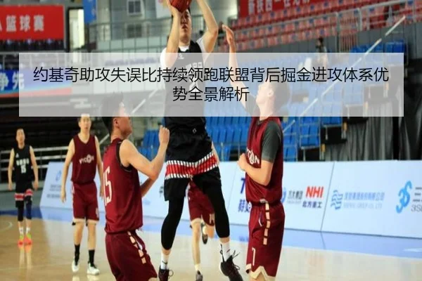 约基奇助攻失误比持续领跑联盟背后掘金进攻体系优势全景解析