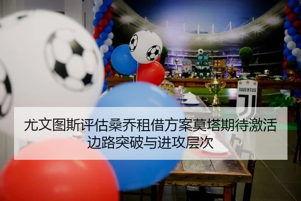 尤文图斯评估桑乔租借方案莫塔期待激活边路突破与进攻层次